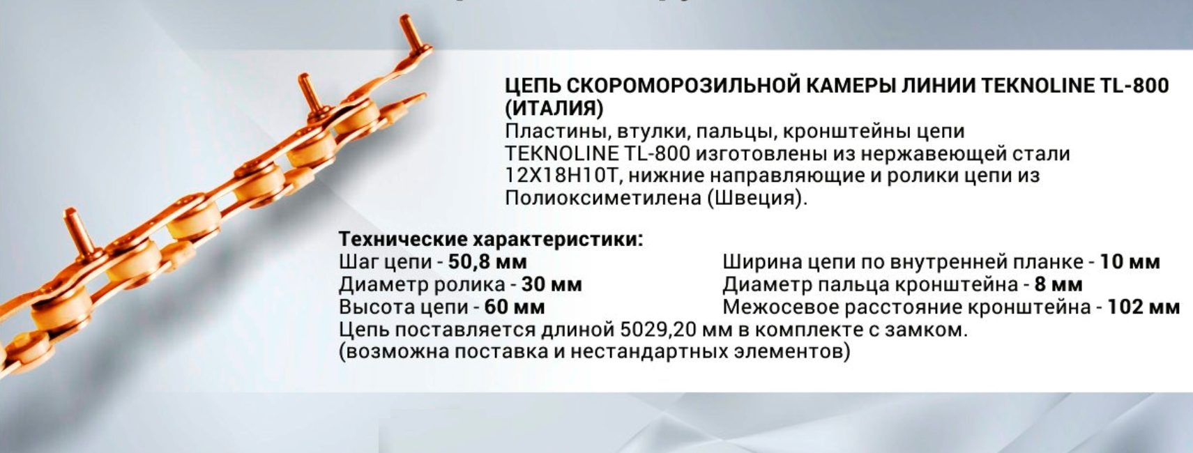 Линия TEKNOLINE TL-800 Цепь нержавеющая скороморозильной камеры Линия TEKNOLINE TL-800 Цепь нержавеющая скороморозильной камеры