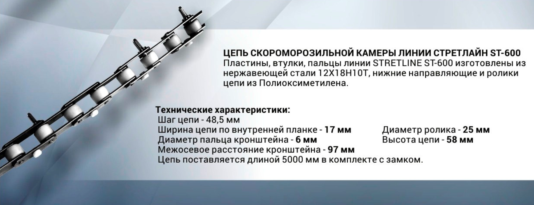 Линия STRETLINE ST 600 Цепь нержавеющая скороморозильной камеры Линия STRETLINE ST 600 Цепь нержавеющая скороморозильной камеры