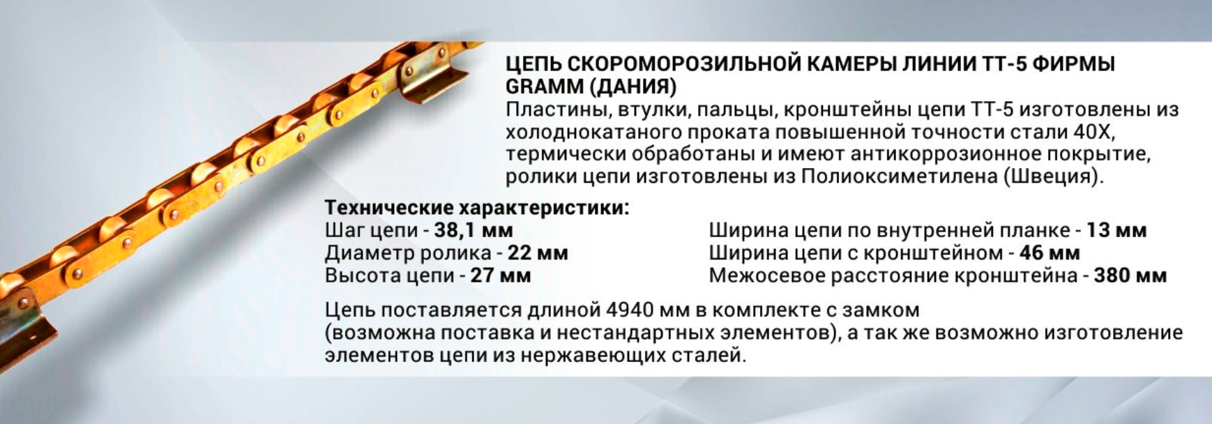 Линия TT -5 Gramm (Дания) Цепь с антикоррозионным покрытием (нержавеющая) скороморозильной камеры Линия TT -5 Gramm (Дания) Цепь с антикоррозионным покрытием (нержавеющая) скороморозильной камеры