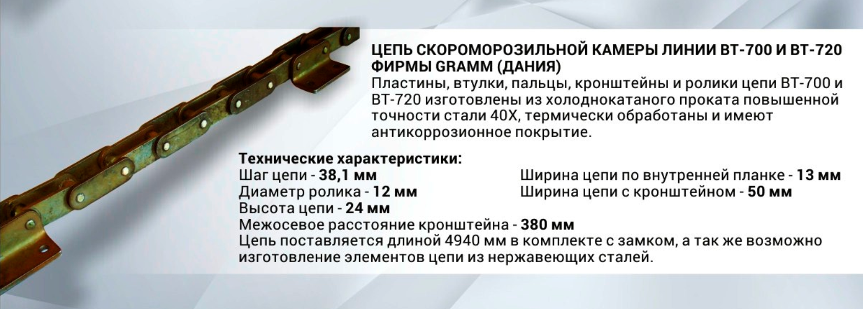 Линия BT-700 и BT-720 Gramm (Дания) Цепь с антикоррозионным покрытием (нержавеющая) скороморозильной камеры Линия BT-700 и BT-720 Gramm (Дания) Цепь с антикоррозионным покрытием (нержавеющая) скороморозильной камеры