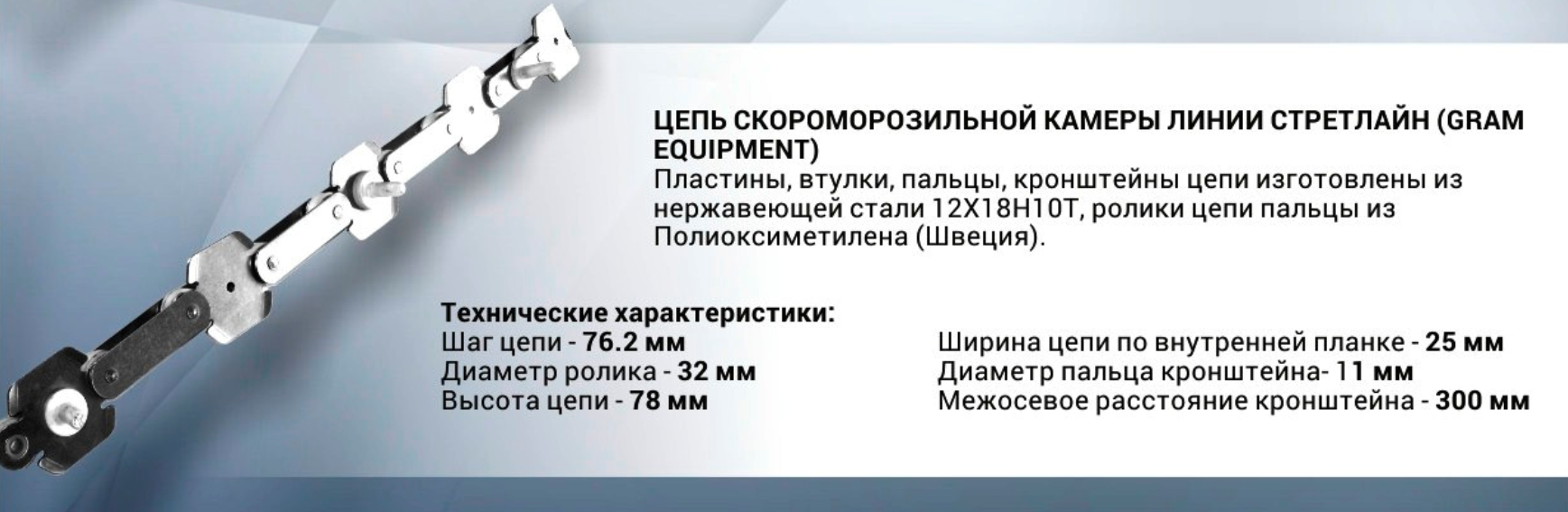 Линия STRETLINE (GRAMM EQUIPMENT) Цепь нержавеющая скороморозильной камеры Линия STRETLINE (GRAMM EQUIPMENT) Цепь нержавеющая скороморозильной камеры